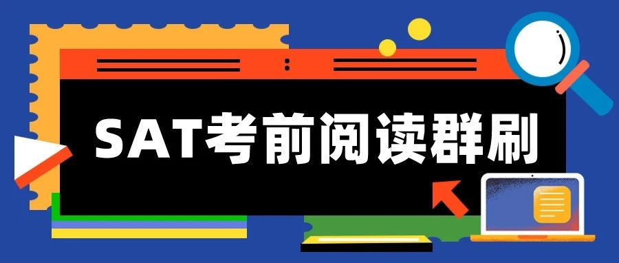 SAT考前阅读群刷题有用吗？专练高频易错题，冲刺1500+高分！-附SAT考前阅读群刷免费开放！