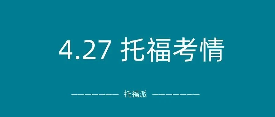 2024年4月27日托福真题考情回顾：独立口语/听力都遇原题！附托福真题资料免费下载领取！