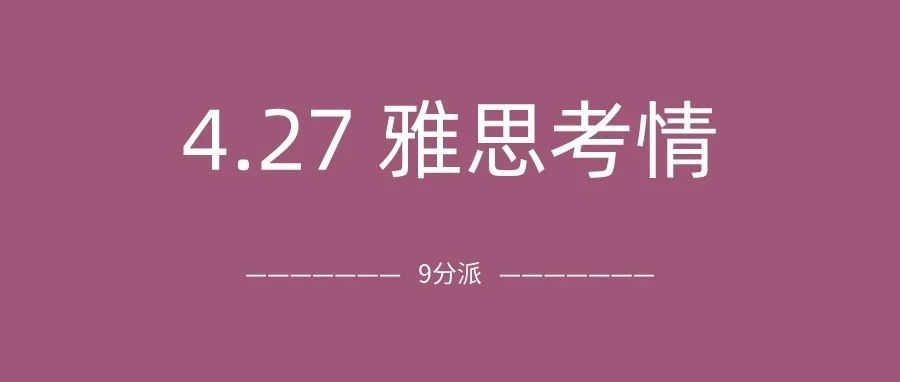 2024年4月27日雅思考试真题及答案：4月最后一次考试还是那么难？附雅思真题备考资料免费下载领取！