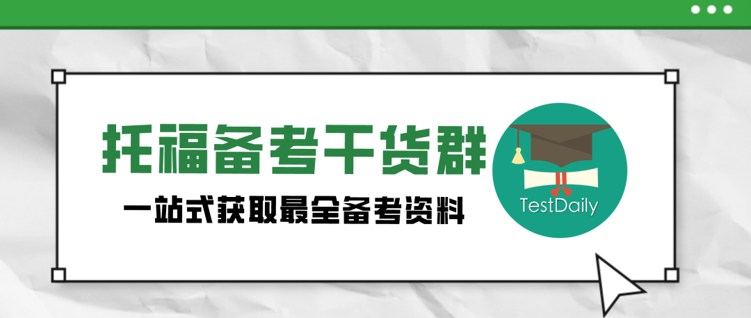 托福备考资料包限时无条件领取!够用一整年的了!