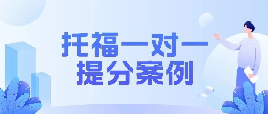 托福一对一提分案例:托福成绩一直提不高?你可能是缺少系统的方法论!附托福备考资料包限时免费领取！