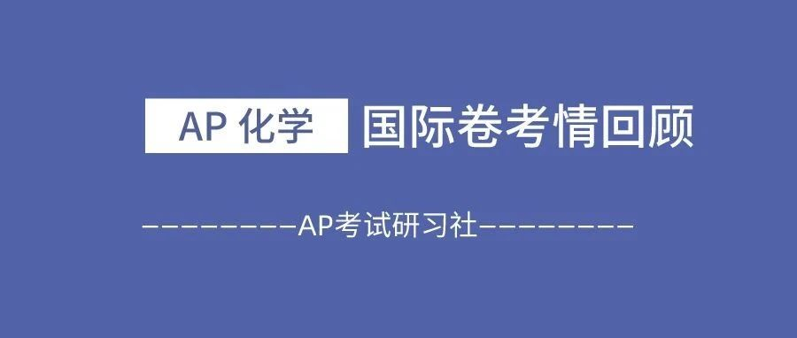 2024年AP化学国际卷考情:整体难度正常,无复杂难题