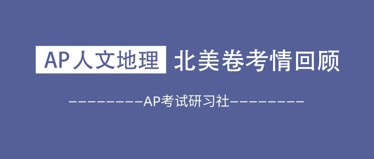 2024年AP人文地理北美考情:FRQ题型非常综合,难度稳定!附2024北美真题卷免费领取!