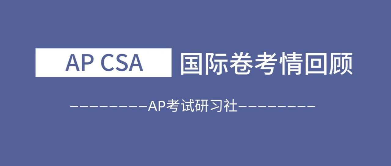 2024年AP CSA国际卷考情:整体难度正常,考点与往年一致