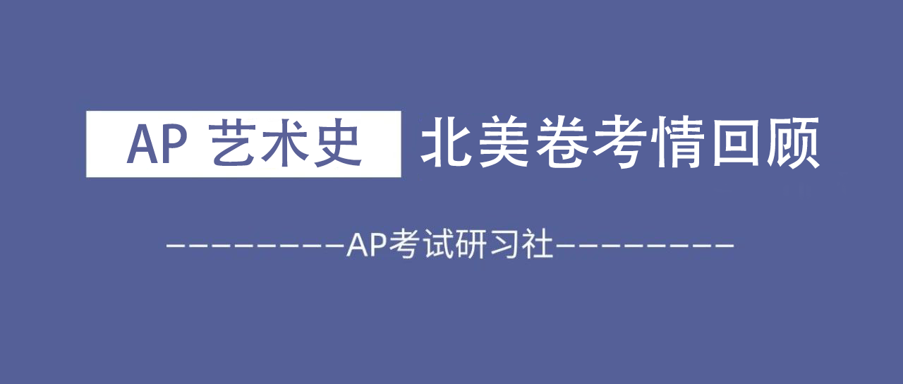 2024年AP艺术史北美卷考情:难度持续提升,强调理解深度与跨文化!