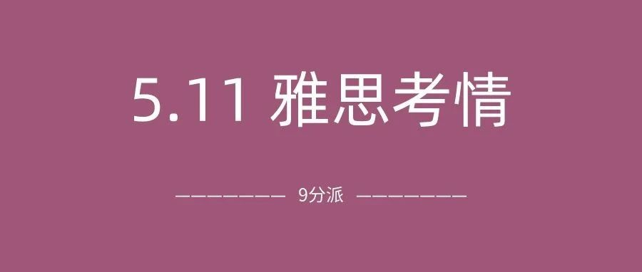 2024年5月11日雅思考试真题及答案:雅思听力语速快得像在rap,阅读也不顺利…附雅思真题备考资料免费领取!