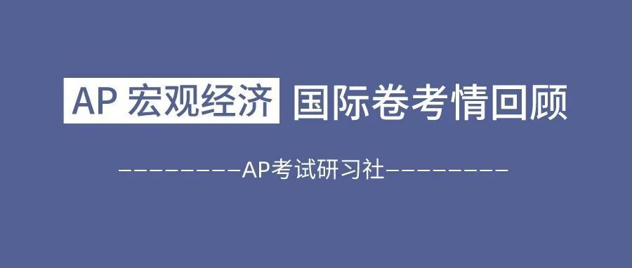 2024年AP宏观经济国际卷考情:FRQ难度有所提升,MCQ难度相差不大!