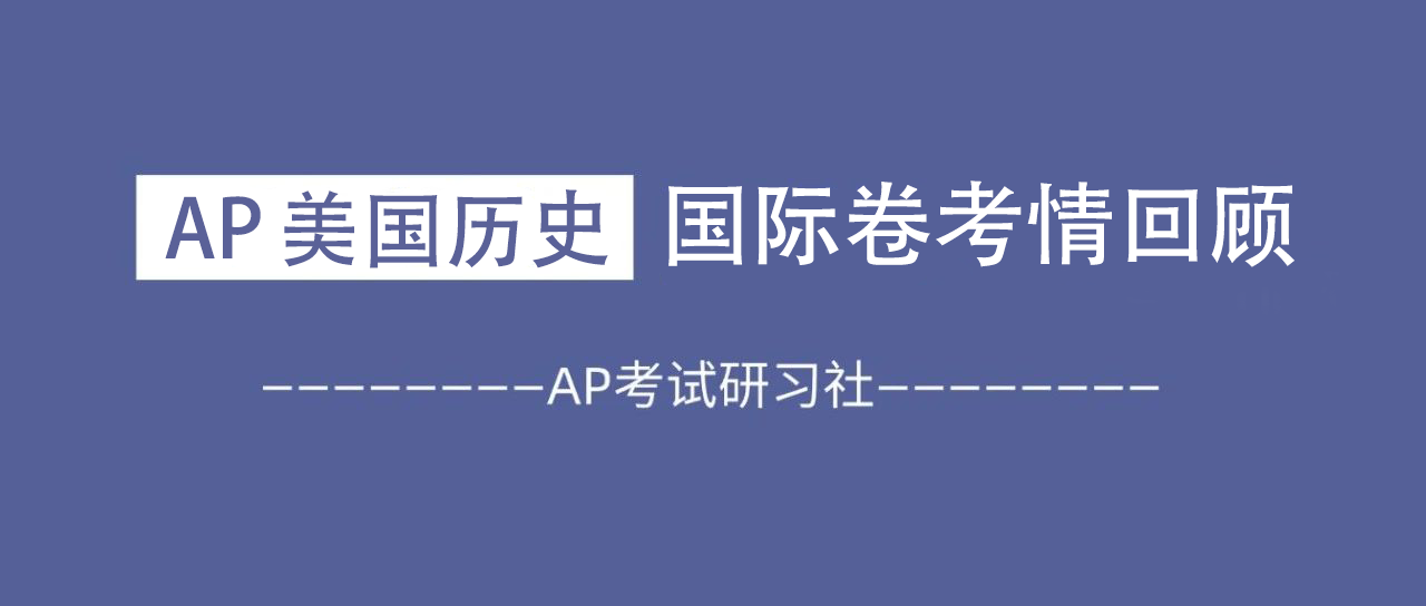 2024年AP美国历史国际卷考情:无超纲知识点,难度有所下降