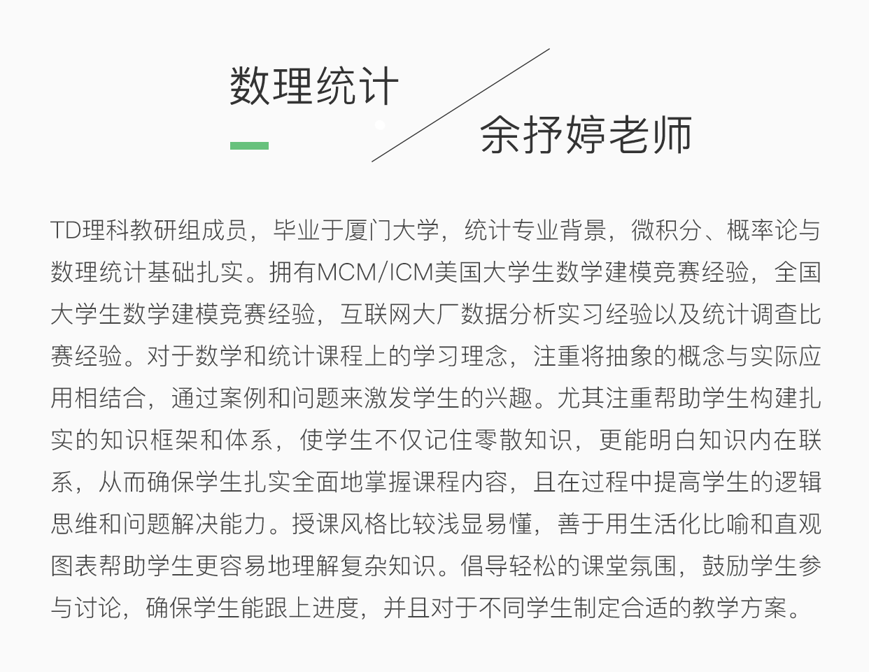 TD数理统计余抒婷老师