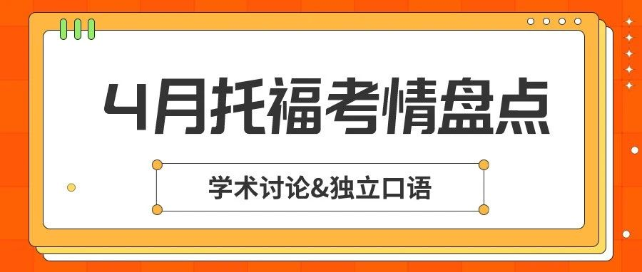 2024年4月托福考试学术讨论/独立口语考情盘点来了!更有高分示范合集!