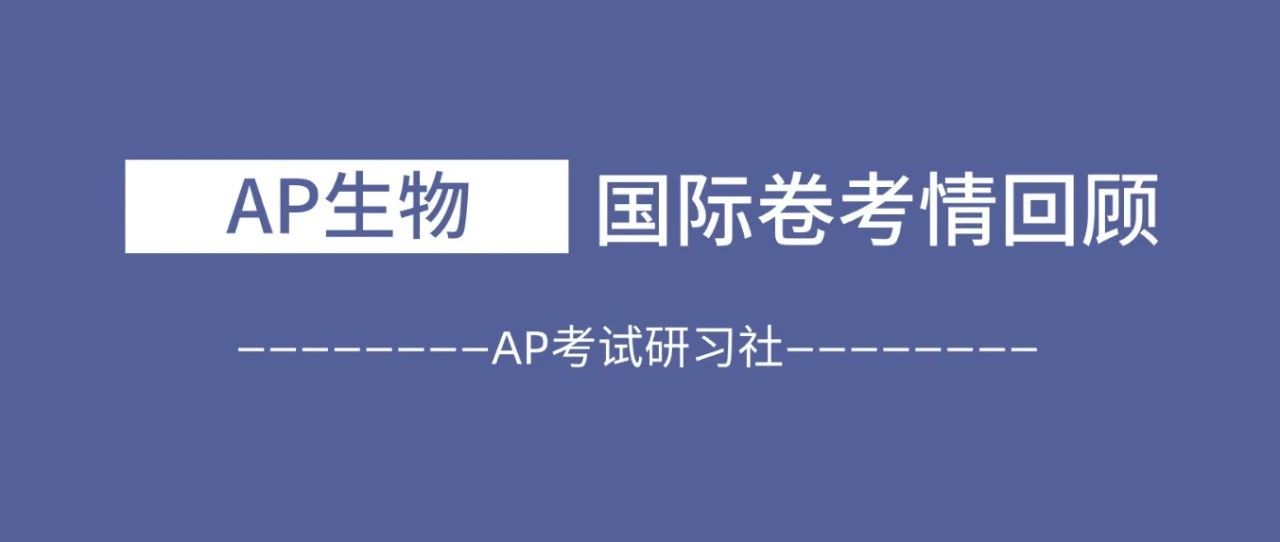 2024年AP生物国际卷考试分析:整体难度偏简单,时间相对充裕!附2024北美真题卷免费下载领取!