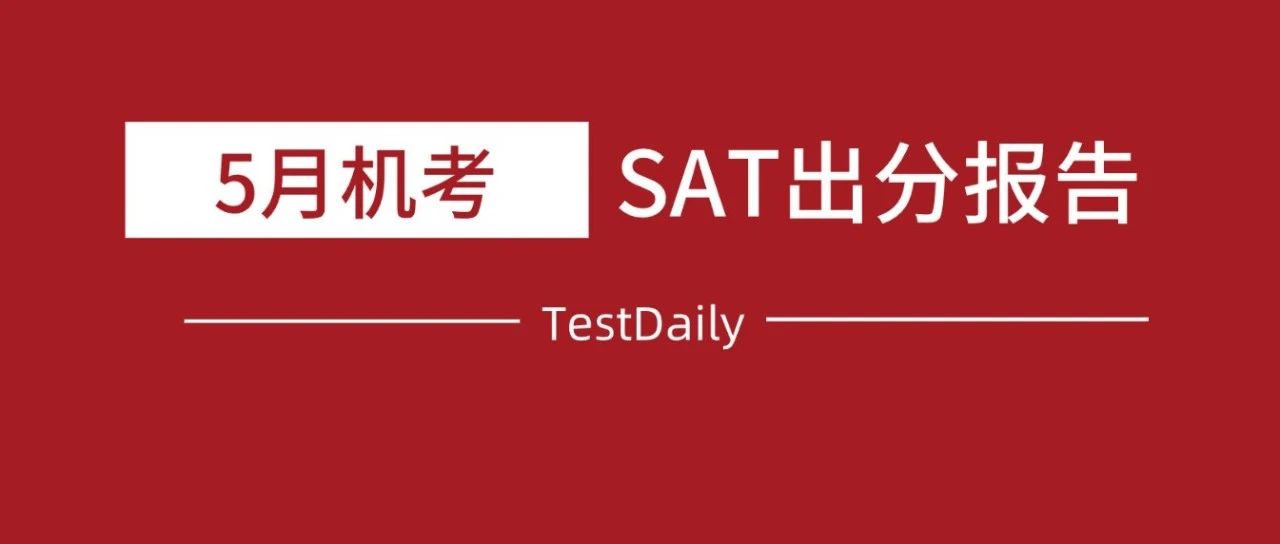 2024年5月机考SAT出分啦!SAT怎么评分?SAT如何提高?5个大家关注的问题都在这!