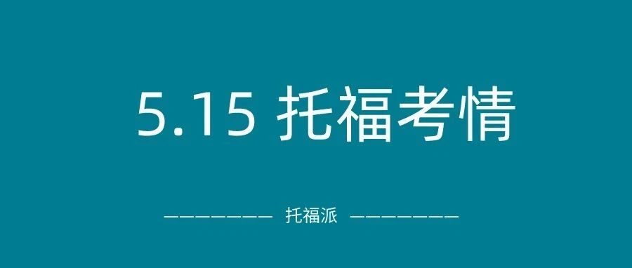 2024年5月15日托福真题考情回顾