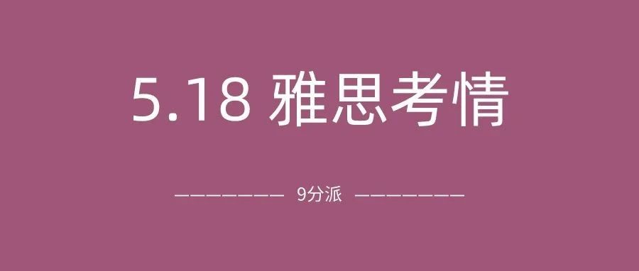 2024年5月18日雅思考试真题及答案:雅思考试放水?听力语速正常,写作也常规?附雅思真题备考资料免费领取!