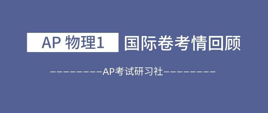 AP物理1国际卷考情回顾