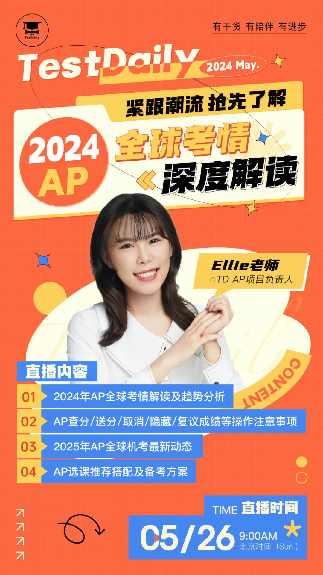 2024年AP全球考情深度解读直播