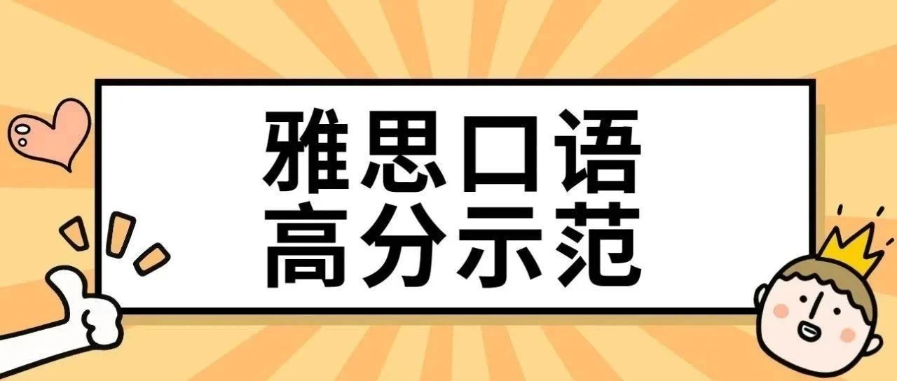 2024年5-8月雅思口语题库高分示范文本+音频!Part1&2&3第115弹!附雅思真题备考资料免费下载领取!