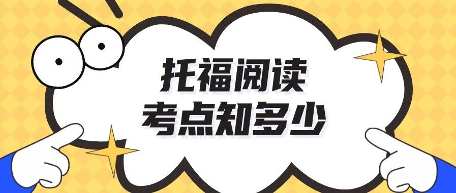 托福阅读考点梳理:类比/对比/比较级信号词怎么找?附托福阅读考点总结备考资料免费下载领取!