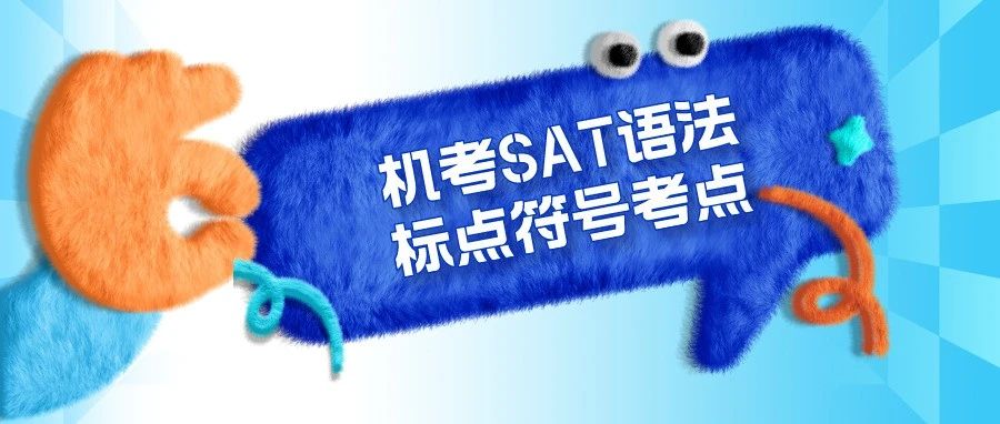 SAT语法标点符号考点:平行结构中逗号如何运用?附赠SAT语法标点符号刷题资料免费下载领取!