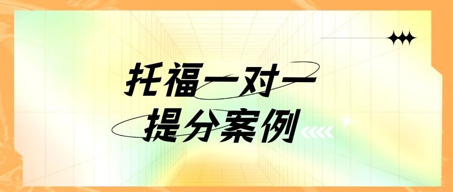 托福一对一提分案例:托福听力从18分突破至22分秘诀!半月逆袭突破瓶颈!附托福备考资料包限时免费领取!