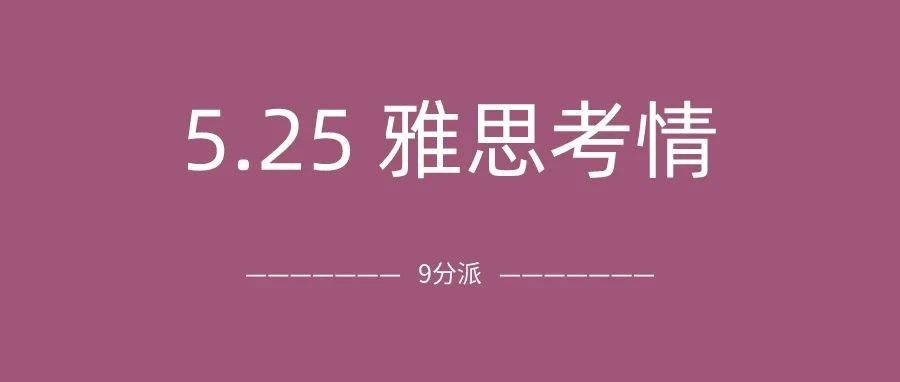 2024年5月25日雅思考试真题及答案:听力题型奇葩,难度依旧…附雅思真题备考资料免费领取!