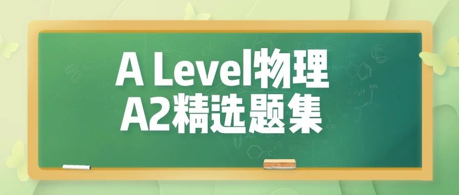 Alevel物理A2真题知识点总结:常见题型/高频考点/备考建议等考前必备,无条件免费下载领取!