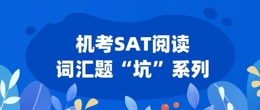 机考SAT阅读词汇题真题解析:逻辑词定位"避坑"篇!附SAT真题备考资料免费领取!