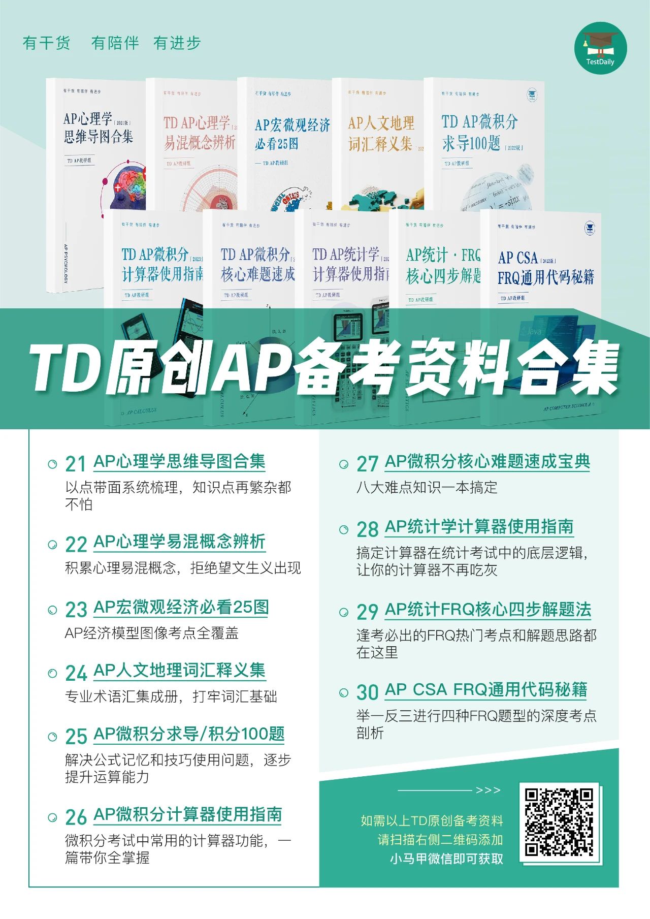 TD AP原创备考资料合集预览