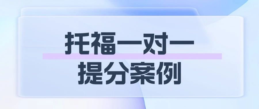 托福一对一提分案例:托福听力从16提升至20分!如何短期高效提分,突破听力瓶颈?附真题资料免费领取!