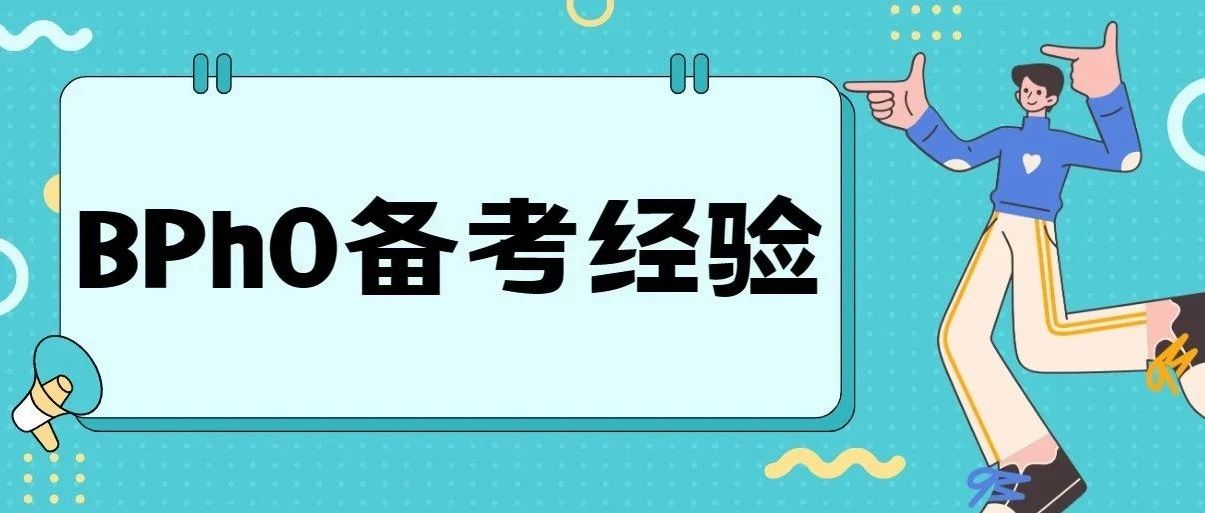 BPhO如何备考?物理竞赛备考经验分享!附BPhO考试真题备考资料免费领取!