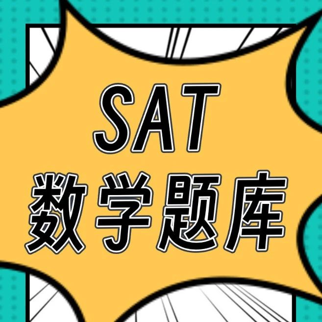 速领!机考SAT数学官方试题合集免费领!高效刷题首选!