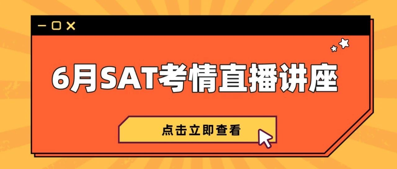 SAT考试后要如何规划?TD第一手考情资讯与你分享!附2024年6月SAT考情直播讲座免费进!