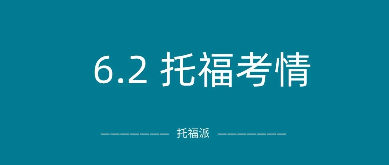 2024年6月2日托福考情回顾