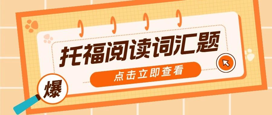 托福阅读词汇题如何做?托福常考同义词大全来啦!附托福阅读真题/TPO常考近义词集合免费领取!