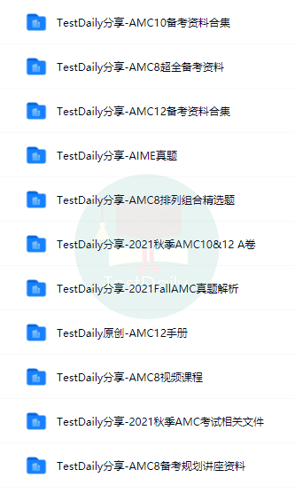 AMC备考资料合集