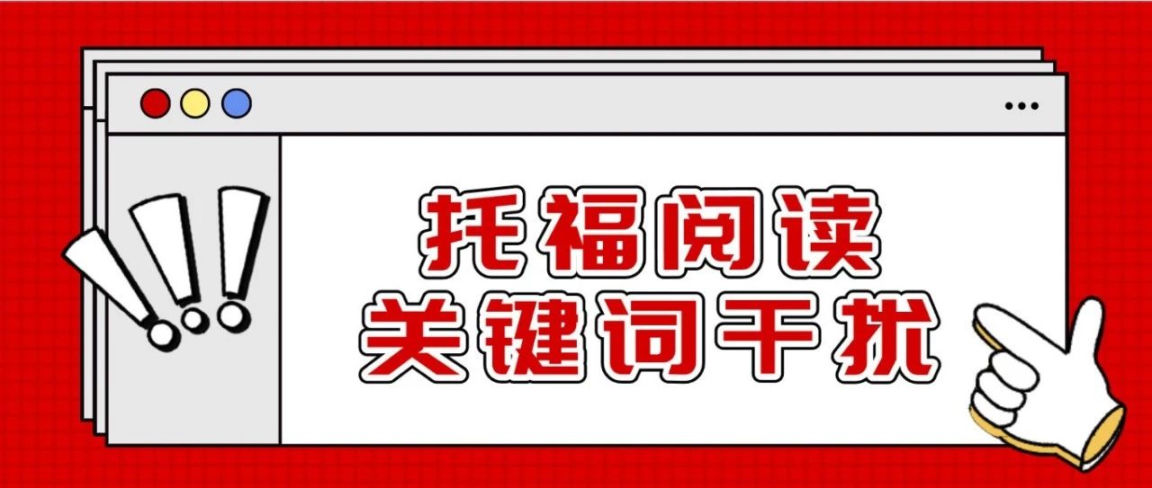 托福阅读常错选项之关键词干扰,看完不再丢冤枉分!附托福阅读事实信息题专项资料免费领取!