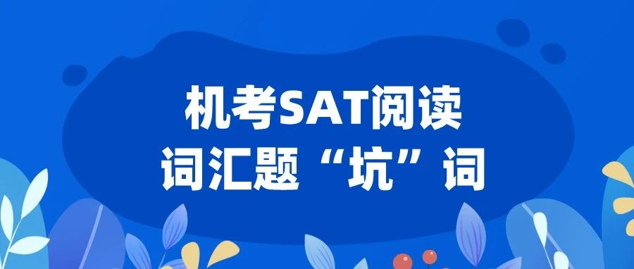 机考SAT阅读词汇题真题解析:只靠关键词答题能行吗?附SAT真题备考资料免费领取!