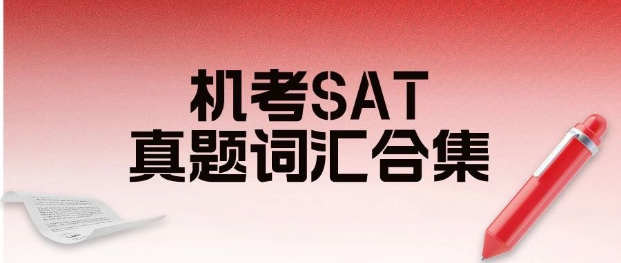 机考SAT高频词汇 1000!搭配SAT官方真题例句,冲刺高分必备!附机考SAT真题词汇资料免费领取!