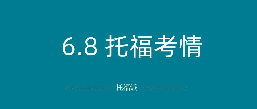 2024年6月8日托福真题考情回顾:阅读出现旧题,成功命中听力原题!附托福真题资料免费下载领取!