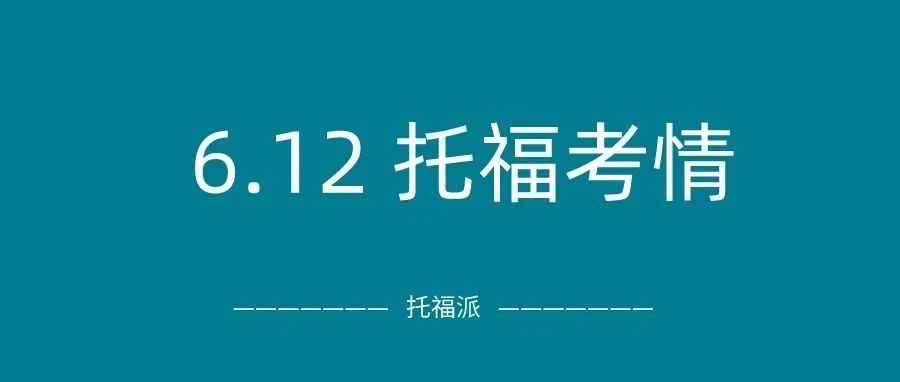 2024年6月12日托福真题考情回顾:整体难度友好,口语整套重复!学术讨论写作也是旧题!含资料包免费领!