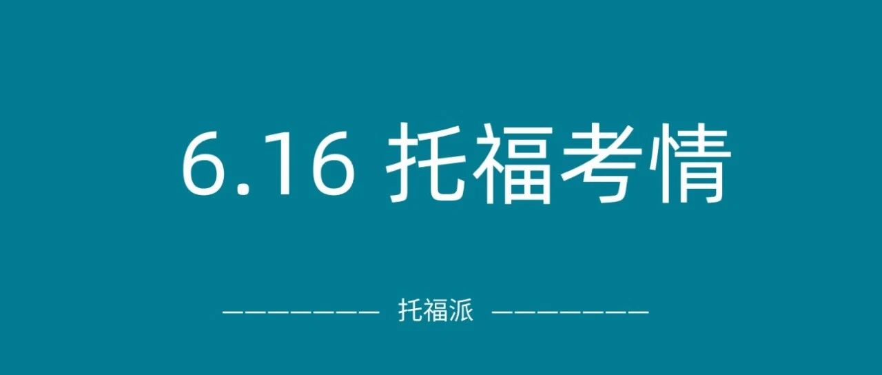 2024年6月16日托福真题考情回顾:口语听力均有命中!这次托福分手有望?附托福真题资料免费下载领取!