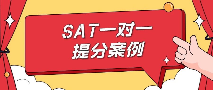 SAT一对一提分案例:SAT数学首考满分800!总分1540!初次接触SAT如何备考?附SAT真题备考资料免费领!