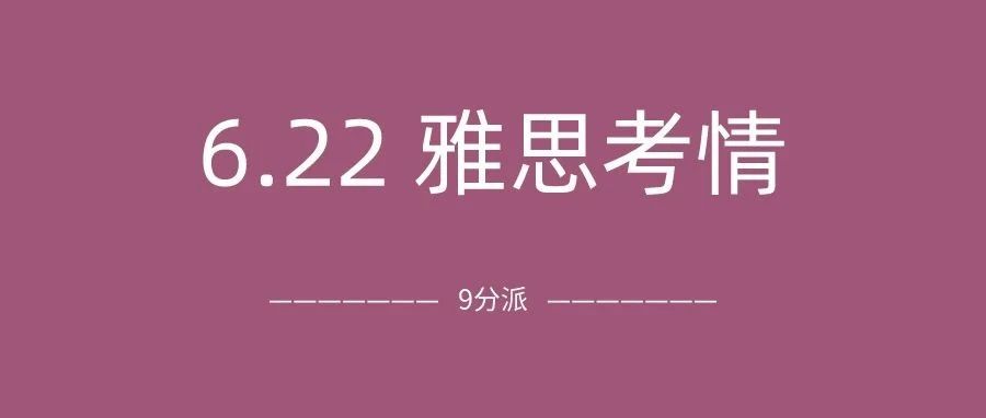 2024年6月22日雅思考试真题及答案:听力考流程,阅读又是没做完的一场!附雅思真题备考资料免费领取!