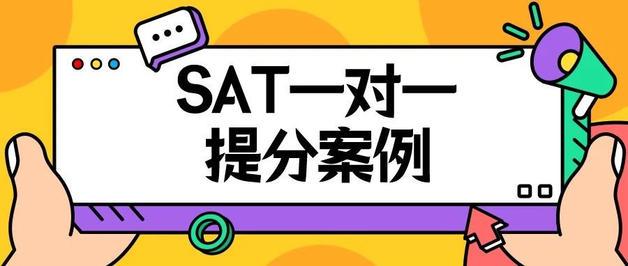 SAT一对一提分案例:SAT数学7h从750提高到790!题目变难依旧稳步提分!附SAT真题备考资料免费领!