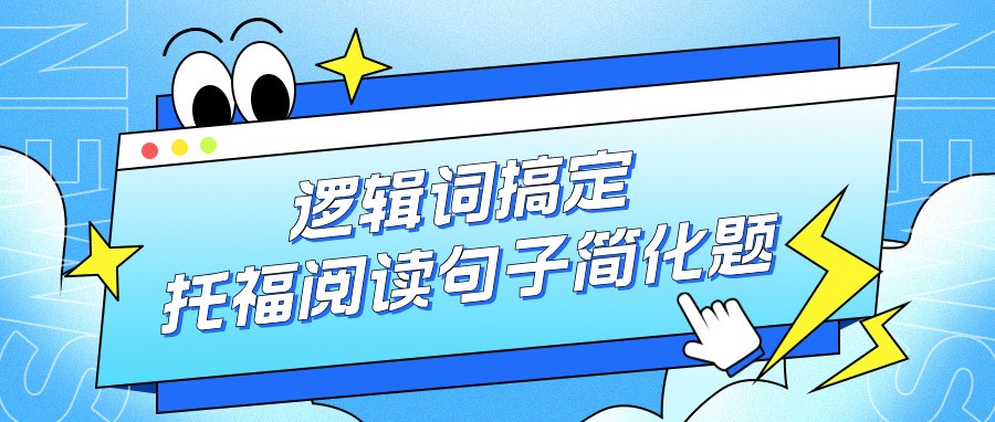 英语阅读能看懂但选不对?托福阅读如何做句子简化题?这些逻辑词轻松搞定!内含典型例题&详细解析