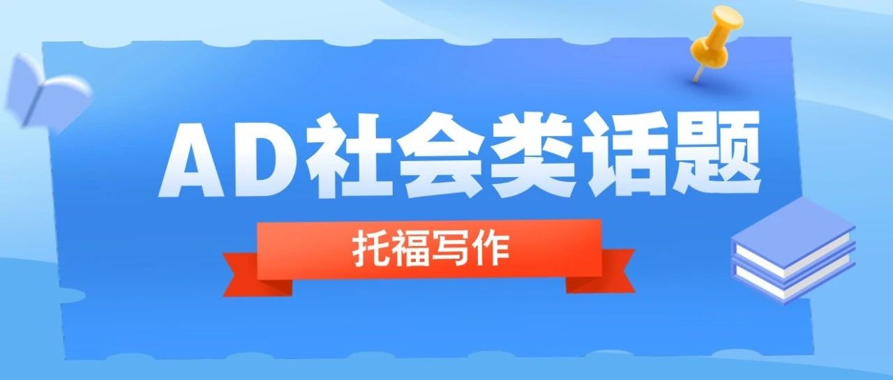 托福写作干货:托福AD社会类话题必备思路!附托福AD社会类话题思路合集免费领取!