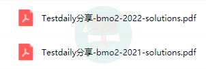 BMO历年真题资料