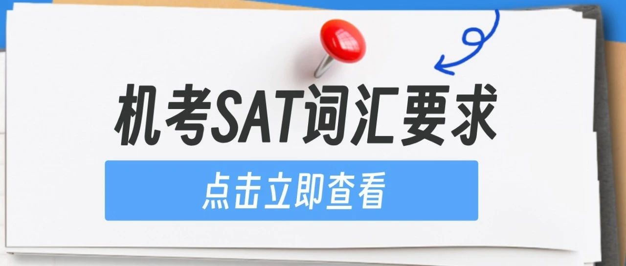 SAT需要多少词汇量?9个速问速答,帮你快速了解机考SAT词汇要求!附《机考SAT 1000词》免费领取!