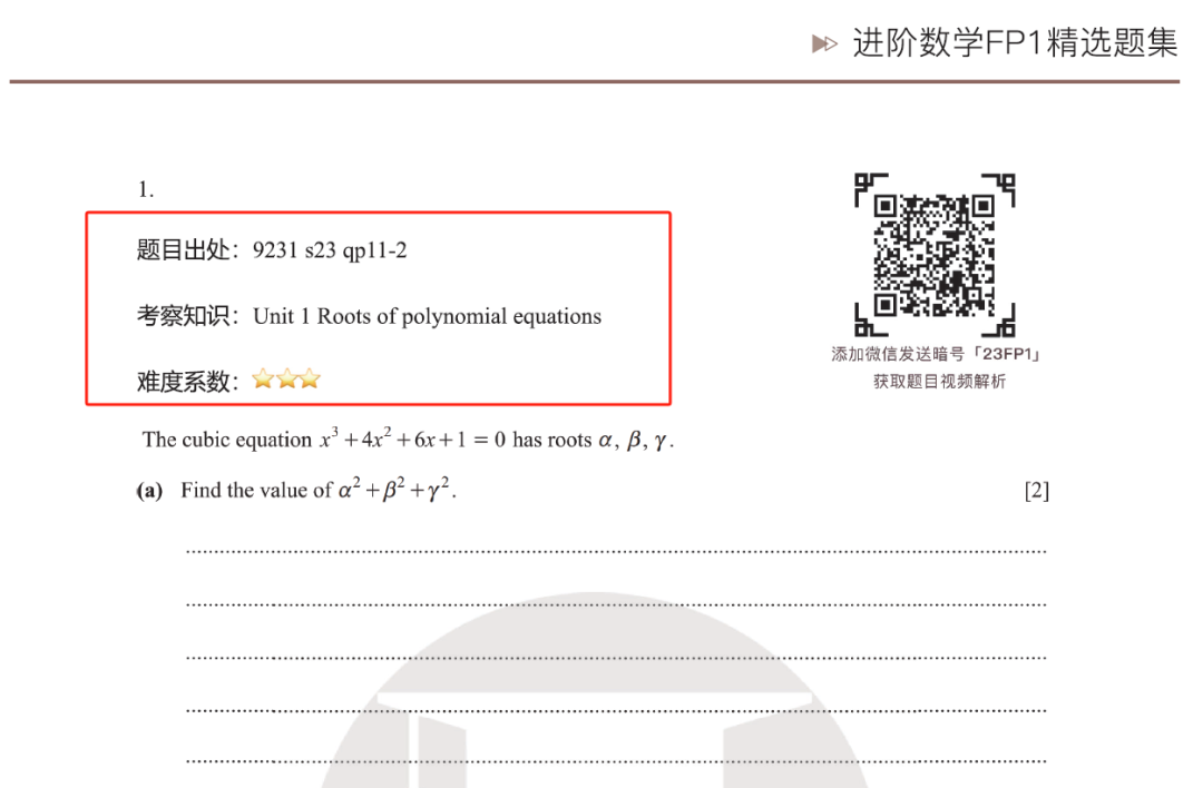 Alevel进阶数学FP1精选题集题目信息介绍