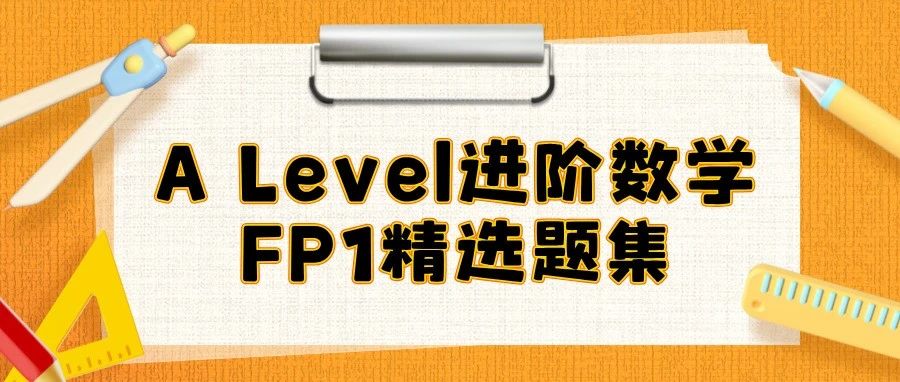 Alevel进阶数学FP1精选题集免费领取!高频考点/解题思路/考纲趋势等知识点整理!内含领取方式